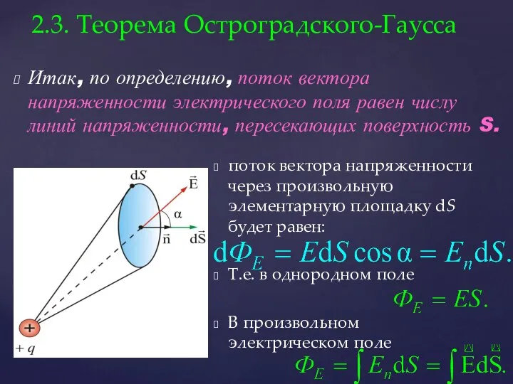 Итак, по определению, поток вектора напряженности электрического поля равен числу линий напряженности,