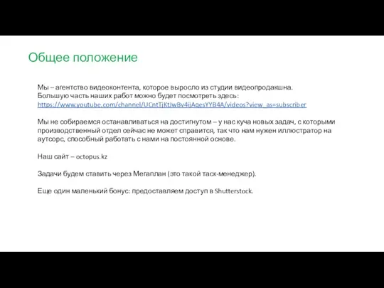 Общее положение Мы – агентство видеоконтента, которое выросло из студии видеопродакшна. Большую