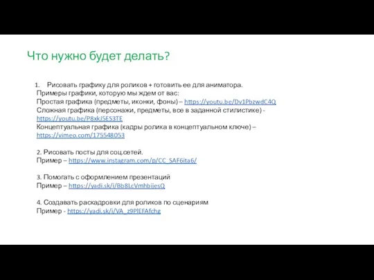 Что нужно будет делать? Рисовать графику для роликов + готовить ее для