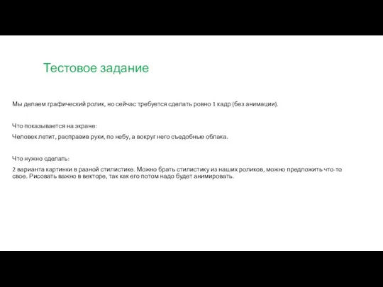 Тестовое задание Мы делаем графический ролик, но сейчас требуется сделать ровно 1