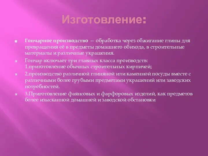 Изготовление: Гончарное производство — обработка через обжигание глины для превращения её в