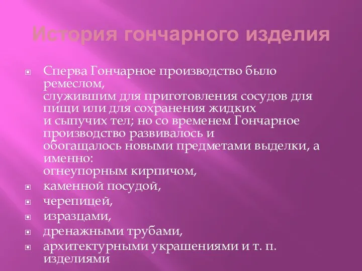 История гончарного изделия Сперва Гончарное производство было ремеслом, служившим для приготовления сосудов