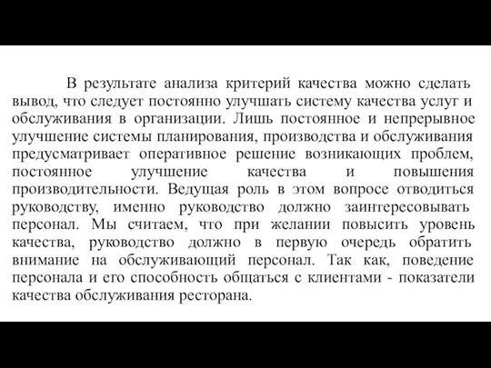 В результате анализа критерий качества можно сделать вывод, что следует постоянно улучшать