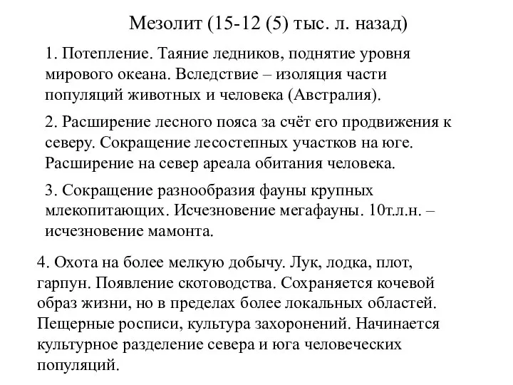 Мезолит (15-12 (5) тыс. л. назад) 1. Потепление. Таяние ледников, поднятие уровня