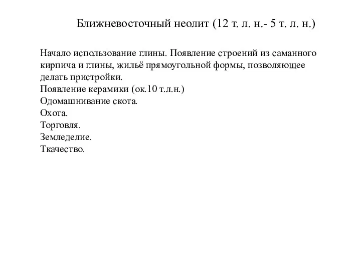 Ближневосточный неолит (12 т. л. н.- 5 т. л. н.) Начало использование