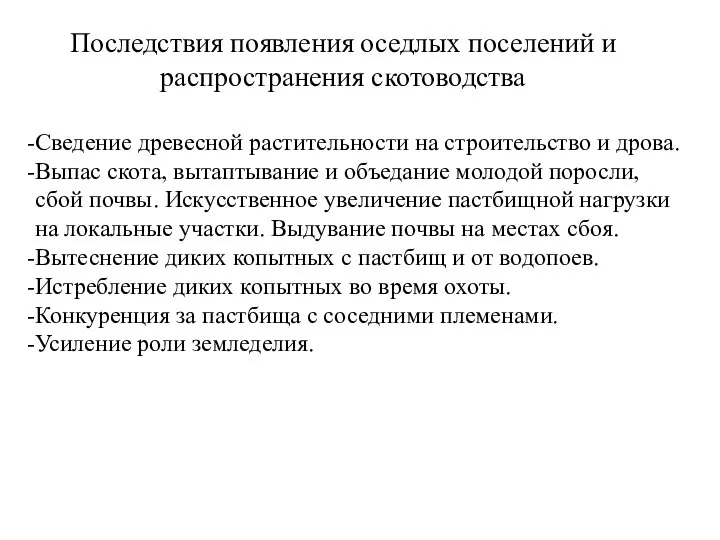 Сведение древесной растительности на строительство и дрова. Выпас скота, вытаптывание и объедание