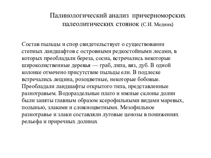 Состав пыльцы и спор свидетельствует о существовании степных ландшафтов с островными редкостойными