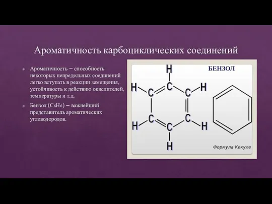 Ароматичность карбоциклических соединений Ароматичность – способность некоторых непредельных соединений легко вступать в