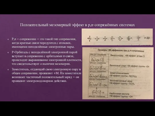 Положительный мезомерный эффект в р,π-сопряжённых системах Р,π – сопряжение – это такой