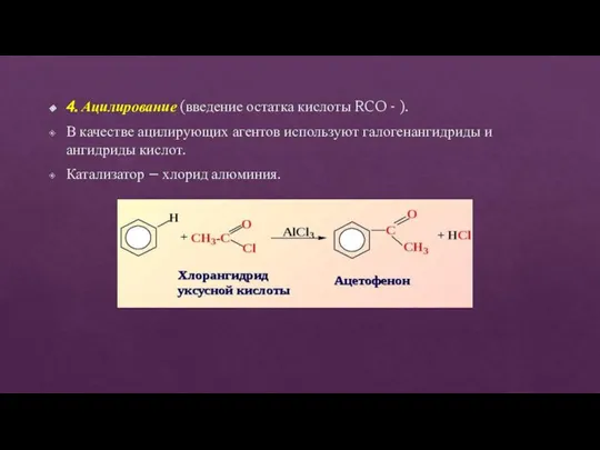 4. Ацилирование (введение остатка кислоты RCO - ). В качестве ацилирующих агентов