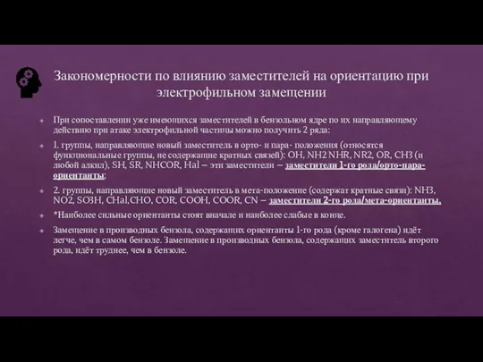 Закономерности по влиянию заместителей на ориентацию при электрофильном замещении При сопоставлении уже