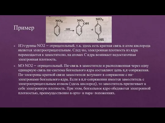 Пример ИЭ группы NO2 – отрицательный, т.к. здесь есть кратная связь и