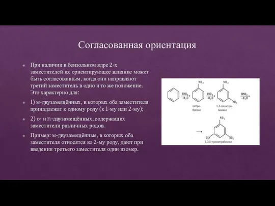 Согласованная ориентация При наличии в бензольном ядре 2-х заместителей их ориентирующее влияние