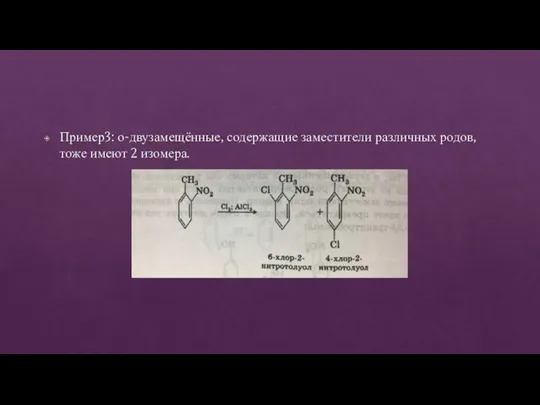 Пример3: о-двузамещённые, содержащие заместители различных родов, тоже имеют 2 изомера.