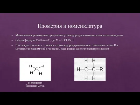Изомерия и номенклатура Моногалогенпроизводные предельных углеводородов называются алкилгалогенидами. Общая формула CnH2n+1X, где