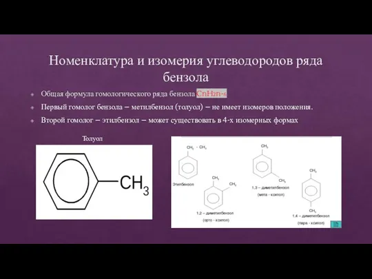 Номенклатура и изомерия углеводородов ряда бензола Общая формула гомологического ряда бензола CnH2n-6