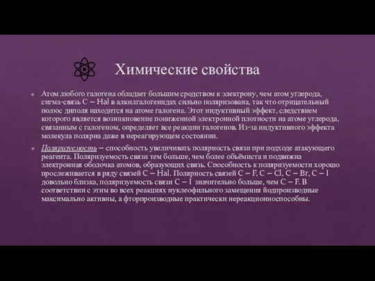 Химические свойства Атом любого галогена обладает большим сродством к электрону, чем атом