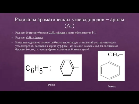 Радикалы ароматических углеводородов – арилы (Ar) Радикал (остаток) бензола С6Н5 - фенил