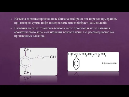 Называя сложные производные бензола выбирают тот порядок нумерации, при котором сумма цифр