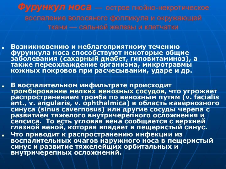 Фурункул носа — острое гнойно-некротическое воспаление волосяного фолликула и окружающей ткани —