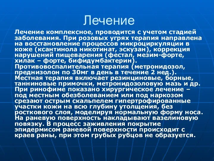 Лечение Лечение комплексное, проводится с учетом стадией заболевания. При розовых угрях терапия