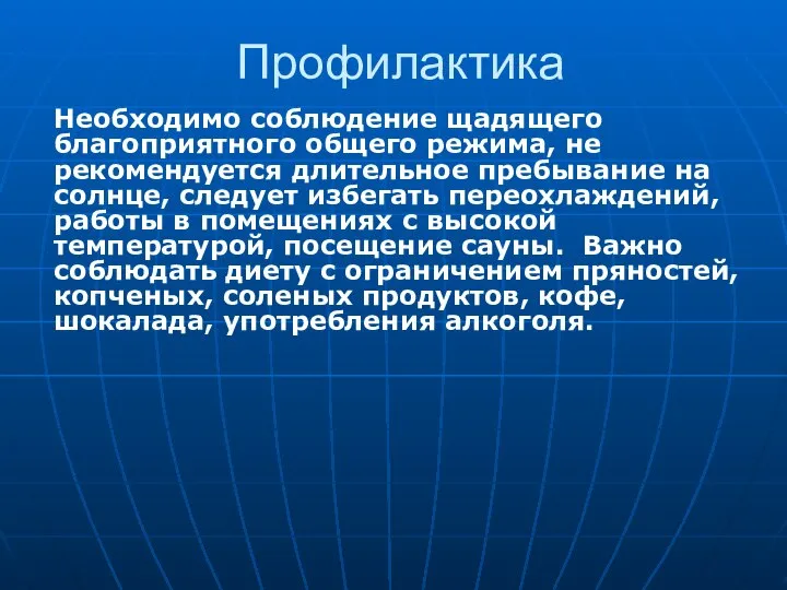 Профилактика Необходимо соблюдение щадящего благоприятного общего режима, не рекомендуется длительное пребывание на