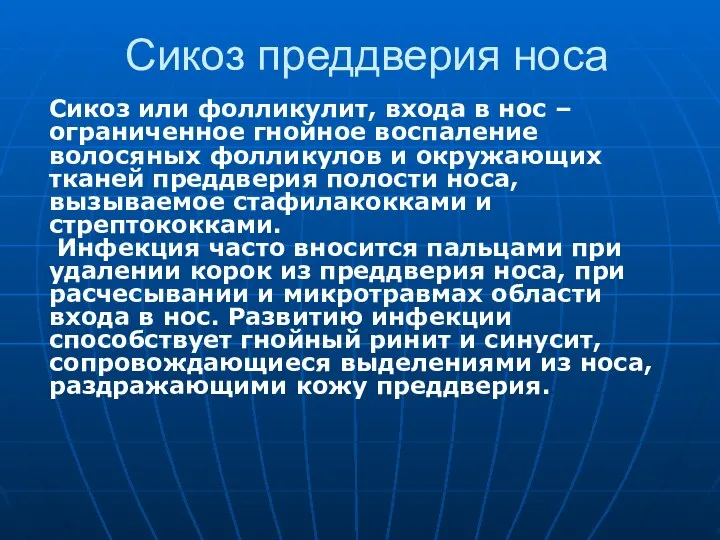 Сикоз преддверия носа Сикоз или фолликулит, входа в нос – ограниченное гнойное