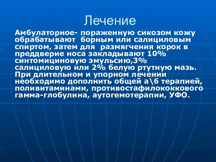 Лечение Амбулаторное- пораженную сикозом кожу обрабатывают борным или салициловым спиртом, затем для