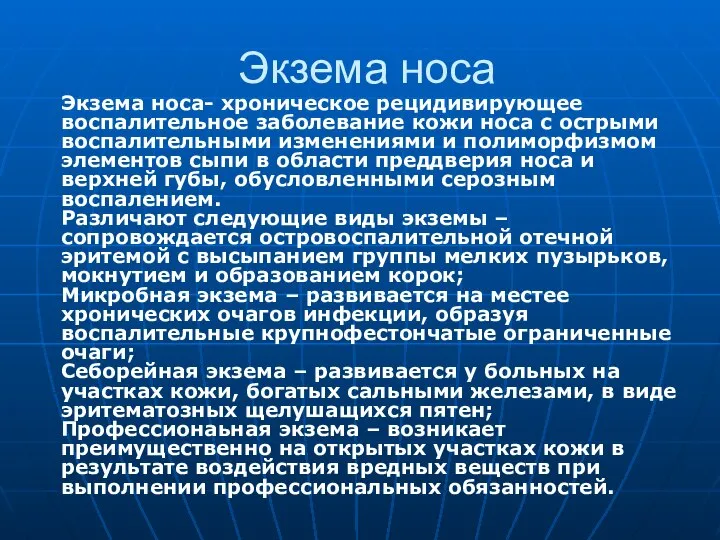 Экзема носа Экзема носа- хроническое рецидивирующее воспалительное заболевание кожи носа с острыми