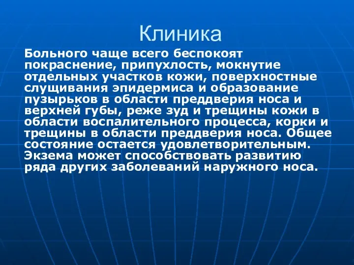 Клиника Больного чаще всего беспокоят покраснение, припухлость, мокнутие отдельных участков кожи, поверхностные