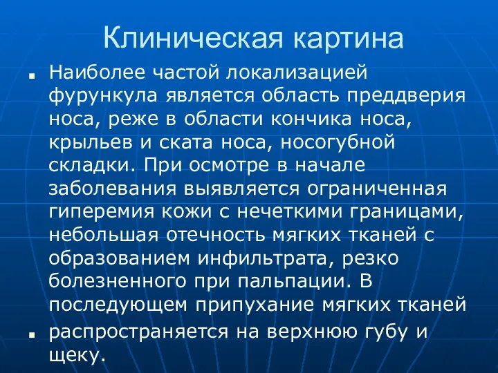 Клиническая картина Наиболее частой локализацией фурункула является область преддверия носа, реже в