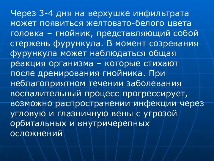 Через 3-4 дня на верхушке инфильтрата может появиться желтовато-белого цвета головка –