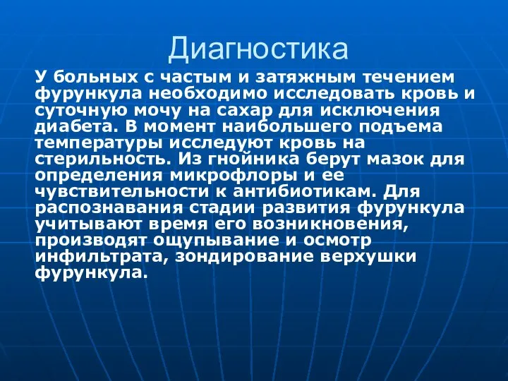 Диагностика У больных с частым и затяжным течением фурункула необходимо исследовать кровь