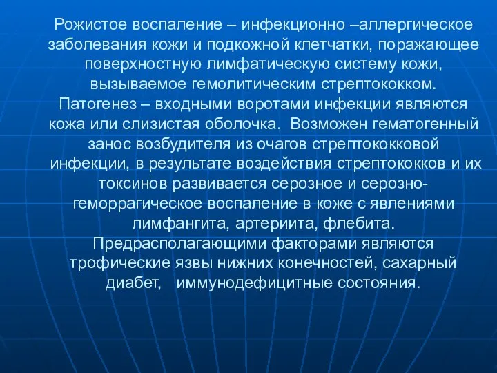 Рожистое воспаление – инфекционно –аллергическое заболевания кожи и подкожной клетчатки, поражающее поверхностную