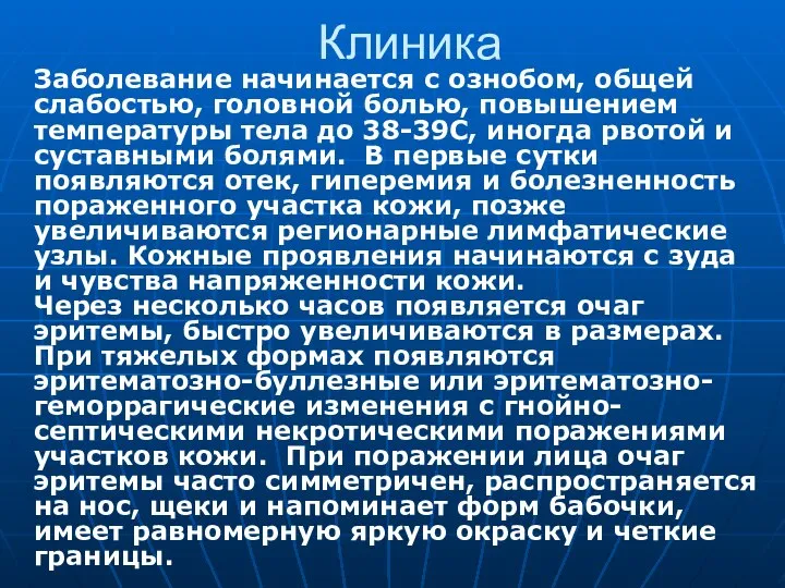 Клиника Заболевание начинается с ознобом, общей слабостью, головной болью, повышением температуры тела