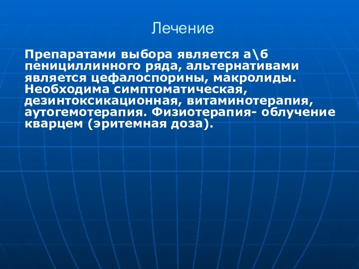 Лечение Препаратами выбора является а\б пенициллинного ряда, альтернативами является цефалоспорины, макролиды. Необходима