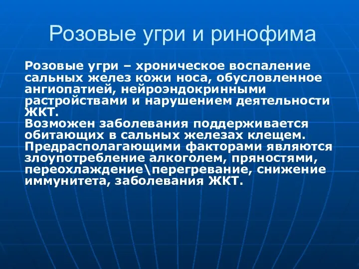 Розовые угри и ринофима Розовые угри – хроническое воспаление сальных желез кожи