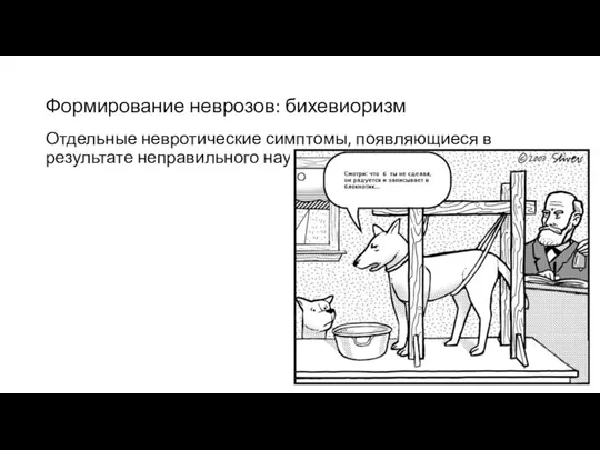 Отдельные невротические симптомы, появляющиеся в результате неправильного научения. Формирование неврозов: бихевиоризм