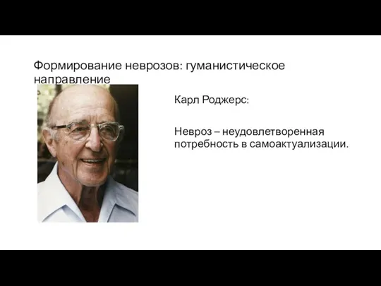 Карл Роджерс: Невроз – неудовлетворенная потребность в самоактуализации. Формирование неврозов: гуманистическое направление