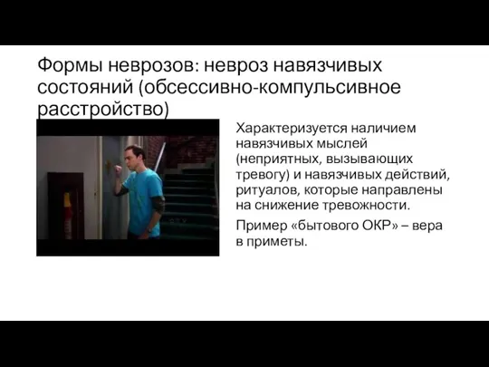 Формы неврозов: невроз навязчивых состояний (обсессивно-компульсивное расстройство) Характеризуется наличием навязчивых мыслей (неприятных,