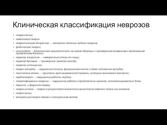 Клиническая классификация неврозов неврастения навязчивый невроз невротическая депрессия — затяжное течение любого