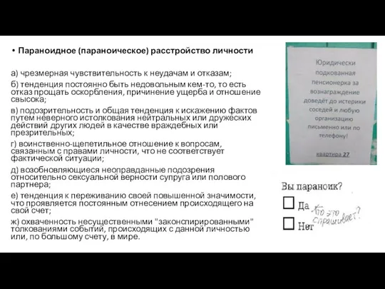 Параноидное (параноическое) расстройство личности а) чрезмерная чувствительность к неудачам и отказам; б)