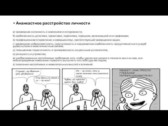 Ананкастное расстройство личности а) чрезмерная склонность к сомнениям и осторожности; б) озабоченность