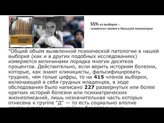 "Общий объем выявленной психической патологии в нашей выборке (как и в других