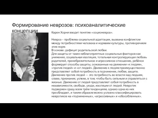 Формирование неврозов: психоаналитические концепции Карен Хорни вводит понятие «соционевроз». Невроз – проблема