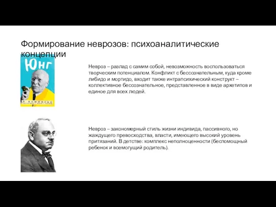 Формирование неврозов: психоаналитические концепции Невроз – разлад с самим собой, невозможность воспользоваться