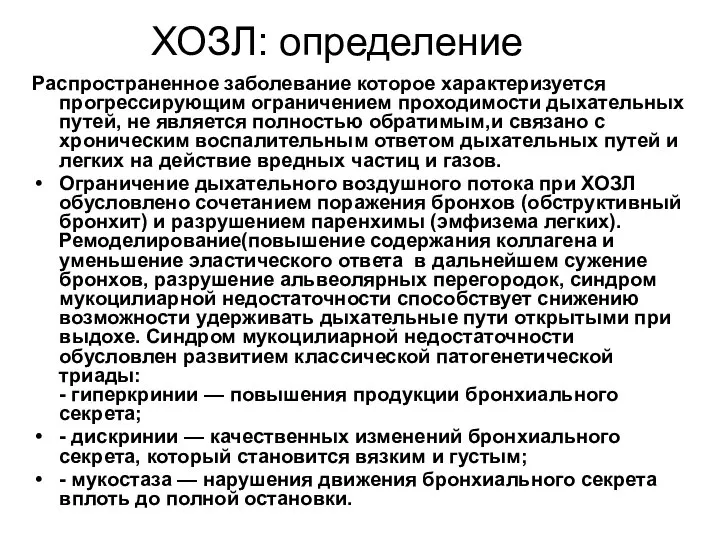 ХОЗЛ: определение Распространенное заболевание которое характеризуется прогрессирующим ограничением проходимости дыхательных путей, не