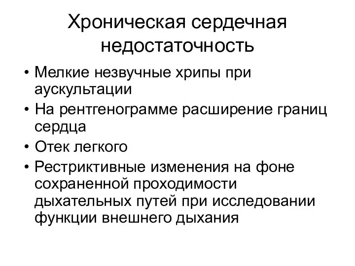 Хроническая сердечная недостаточность Мелкие незвучные хрипы при аускультации На рентгенограмме расширение границ