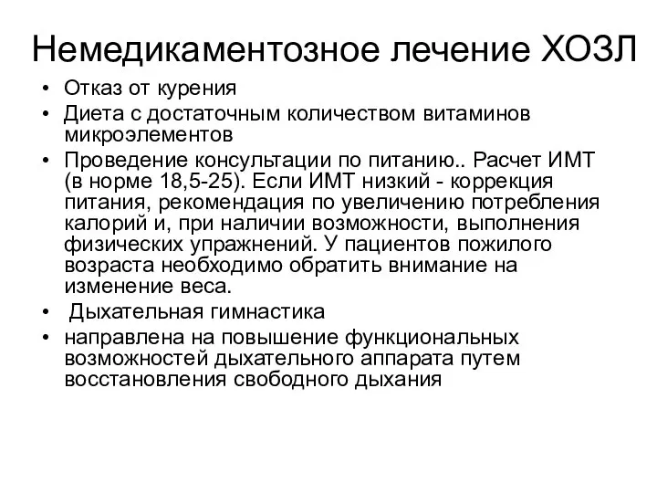 Немедикаментозное лечение ХОЗЛ Отказ от курения Диета с достаточным количеством витаминов микроэлементов