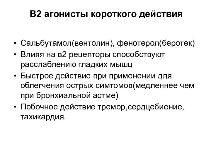 В2 агонисты короткого действия Сальбутамол(вентолин), фенотерол(беротек) Влияя на в2 рецепторы способствуют расслаблению